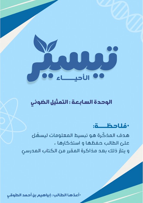 تيسير الأحياء الوحدة السابعة التمثيل الضوئي - أحياء الصف 12 الفصل 2