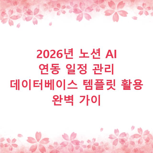 2026년 노션 AI 연동 일정 관리 데이터베이스 템플릿 활용 완벽 가이