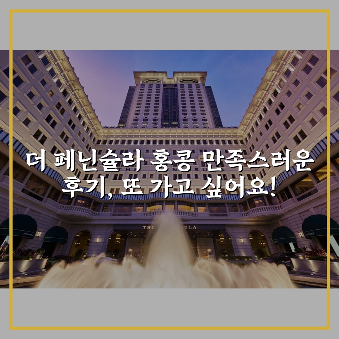 더 페닌슐라 홍콩 만족스러운 후기, 또 가고 싶어요!