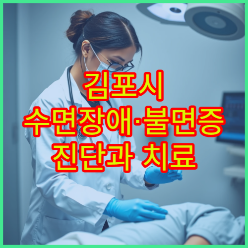 김포시 수면장애·불면증 진단과 치료 전문 정신과 병원