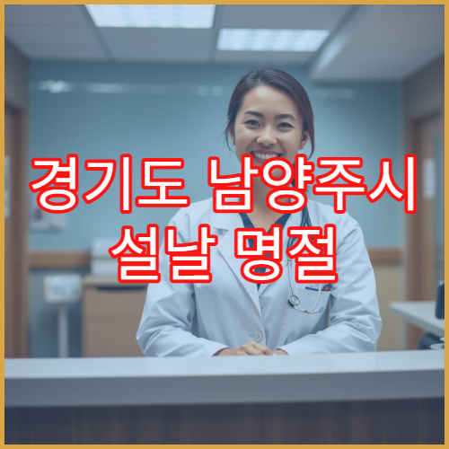 경기도 남양주시 설날 명절 연휴 내과 진료 병원 문 여는 곳 총정리