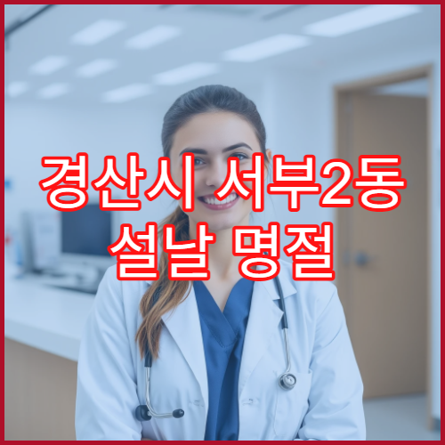 경산시 서부2동 설날 명절 연휴 당번약국 운영시간 안내
