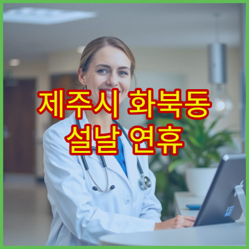 제주시 화북동 설날 연휴 피부과 진료 병원 두드러기·알러지 피부 트러블 치료 정보