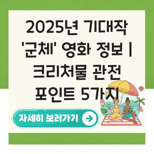군체 영화 정보 및 크리처물 마니아를 위한 관전 포인트와 촬영 비하인드 대표 이미지
