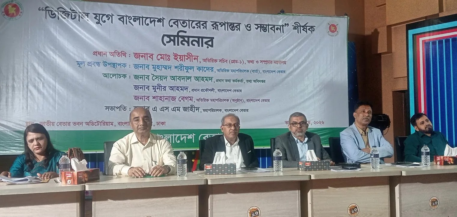 ডিজিটাল যুগে বাংলাদেশ বেতারের রূপান্তর ও সম্ভাবনা" শীর্ষক সেমিনার অনুষ্ঠিত