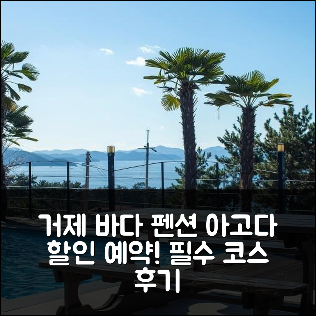 거제도 바다풍경펜션: 거제 여행 필수! 할인 예약 후기 - 아고다 호텔 추천