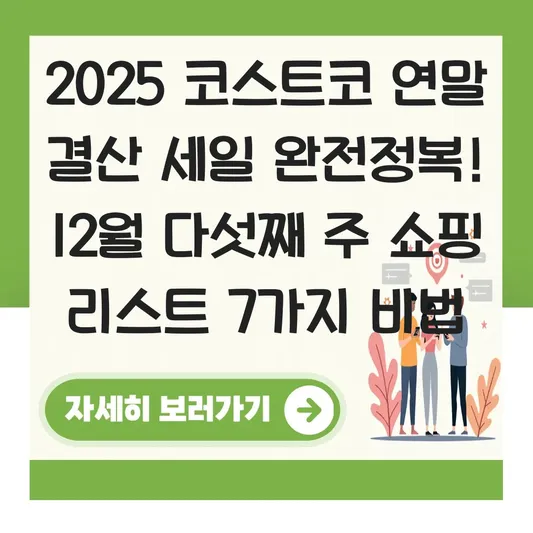 코스트코 12월 다섯째 주 할인 품목 및 연말 결산 세일 쇼핑 리스트 대표 이미지