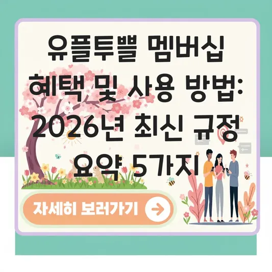 유플투쁠 멤버십 혜택 및 사용 방법 대표 이미지