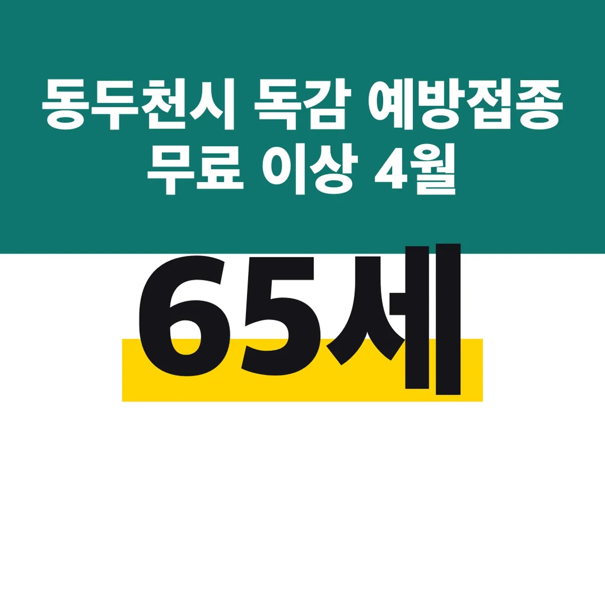 동두천시 독감 예방접종 무료 65세 이상 4월 30일까지