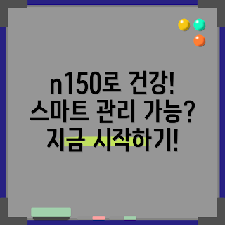 n150, 건강 관리, 스마트 헬스케어, 웰빙 트렌드, 디지털 건강