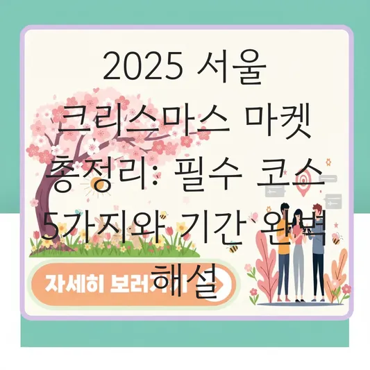 2025 서울 크리스마스 마켓 위치 및 기간 대표 이미지
