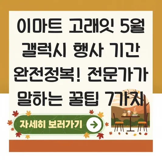 이마트 고래잇 5월 갤럭시 행사 기간