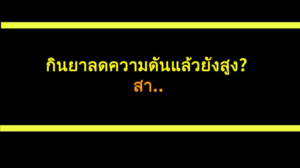 กินยาลดความดันแล้วยังสูง? สาเหตุจริง & วิธีแก้!