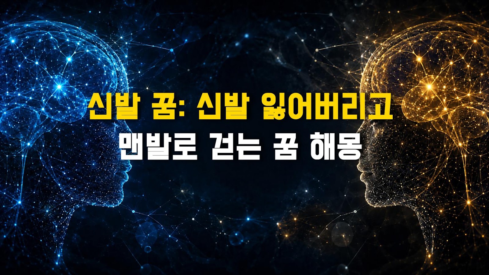 신발 꿈: 신발 잃어버리고 맨발로 걷는 꿈 해몽