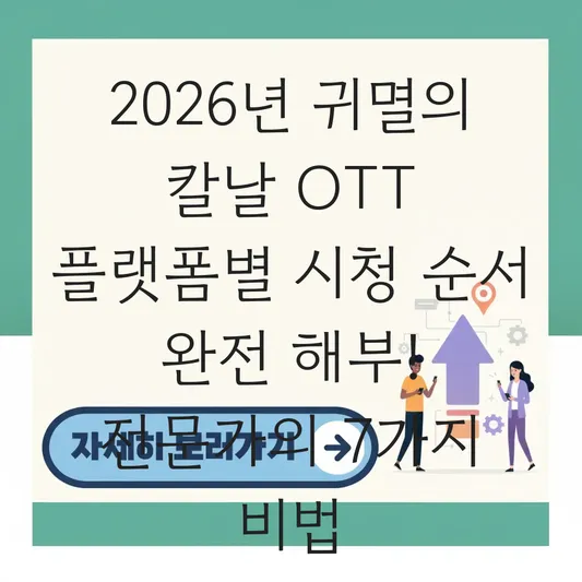 귀멸의 칼날 OTT 플랫폼별 시청 순서