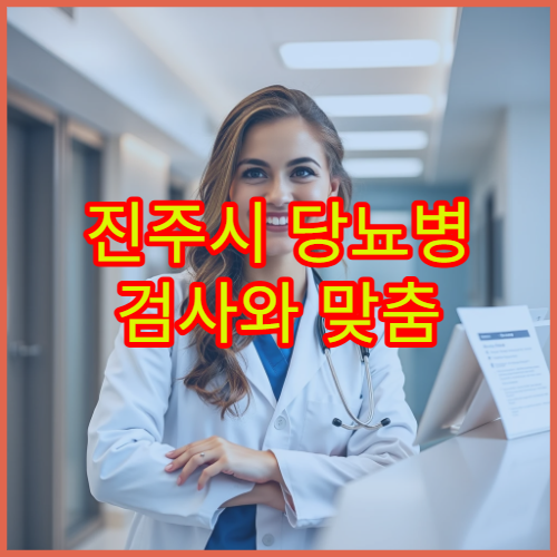 진주시 당뇨병 검사와 맞춤 약물 치료 프로그램 병원 정보