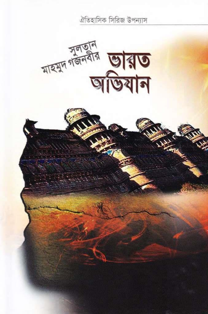 সুলতান মাহমুদ গজনবীর ভারত অভিযান ২য় খন্ড