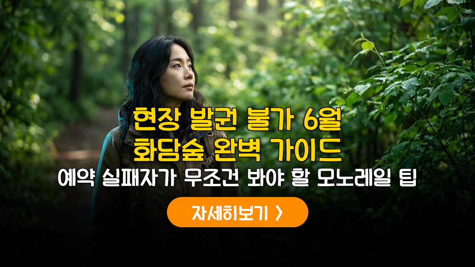 곤지암 화담숲 6월 예약 및 비용 가이드