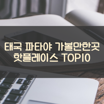 태국 파타야 가볼만한곳 핫플레이스 TOP10 썸네일