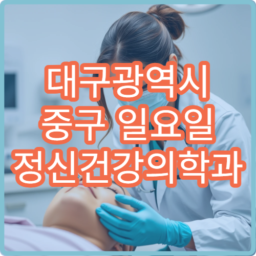 대구광역시 중구 일요일 정신건강의학과 진료 병원｜주말 상담·초진 가능 여부