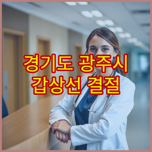 경기도 광주시 갑상선 결절 검사 병원 정보