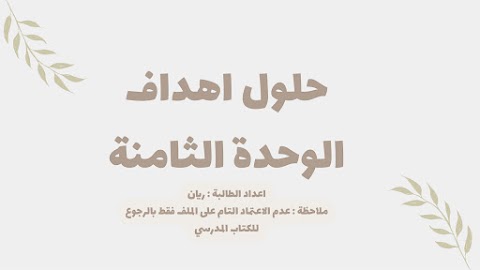 حلول اهداف الوحده الثامنة - أحياء الصف 12 الفصل 2