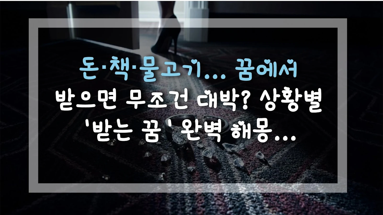 돈·책·물고기... 꿈에서 받으면 무조건 대박? 상황별 '받는 꿈' 완벽 해몽 가이드