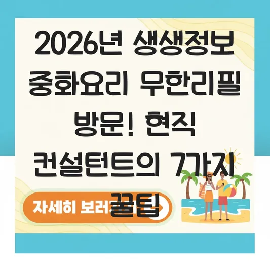 생생정보 중화요리 무한리필 방문