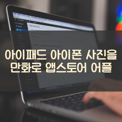 사진을 만화로 썸네일