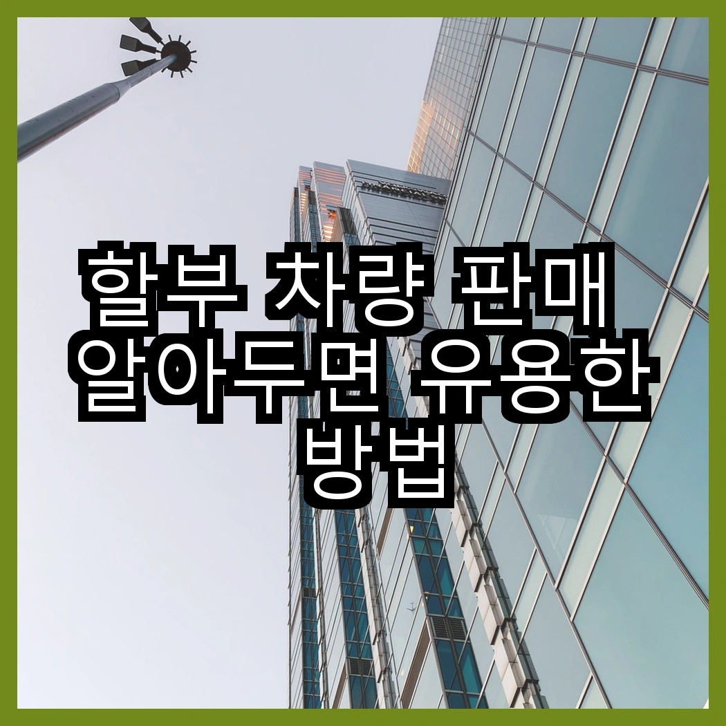 할부 차량 판매 알아두면 유용한 방법 썸네일