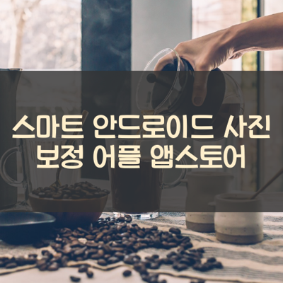 사진 보정 썸네일