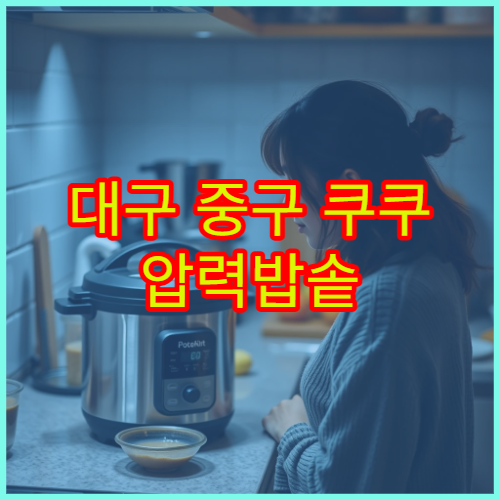 대구 중구 쿠쿠 압력밥솥 패킹 누설 비용 AS 센터 위치와 방문 후기