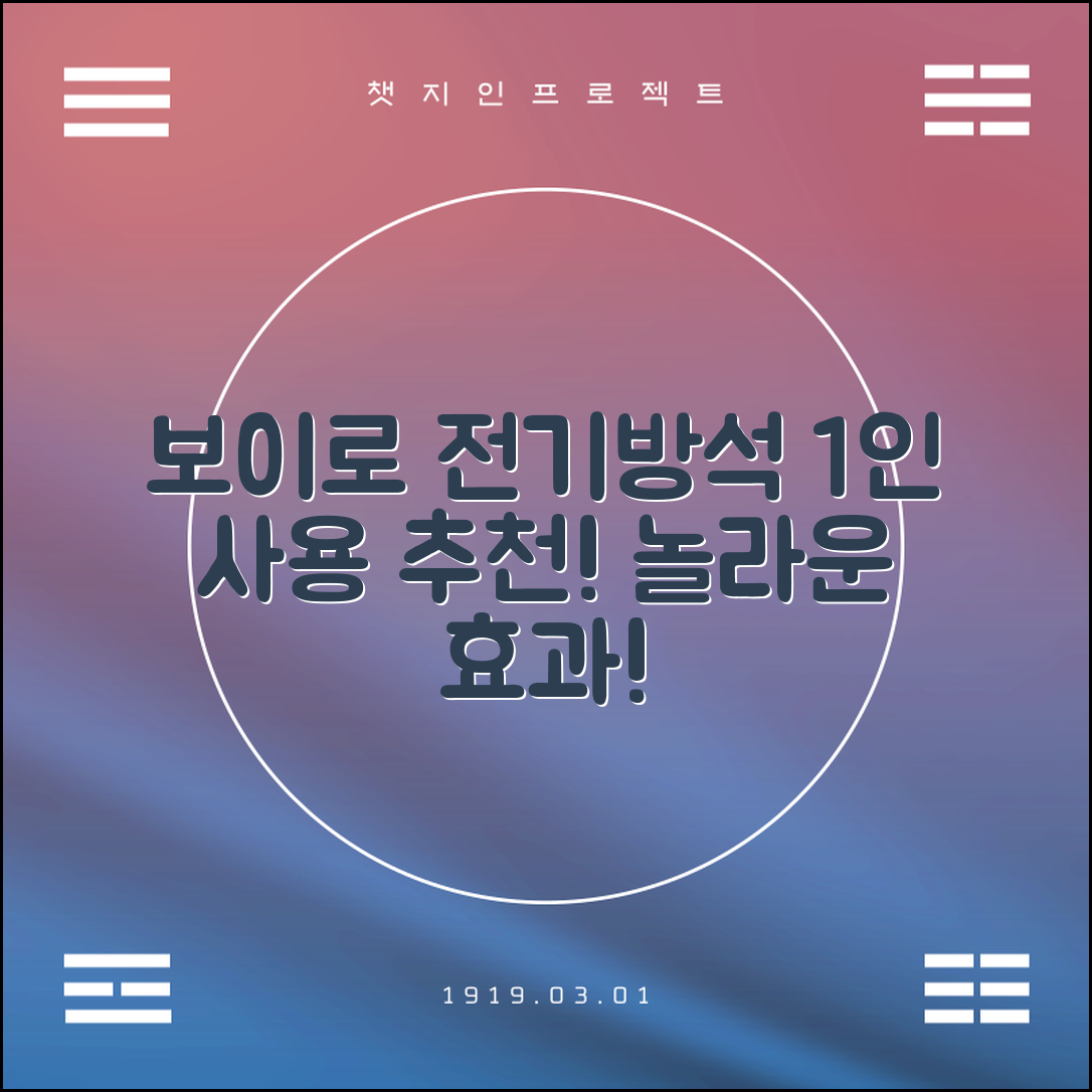 “보이로전기방석1인, 이 가격에 이런 효과라니 정말 놀라워요!”