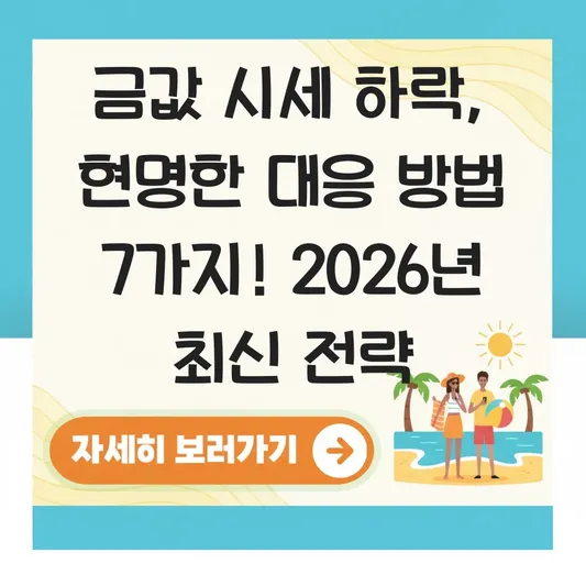 금값 시세 하락 현명한 대응 방법