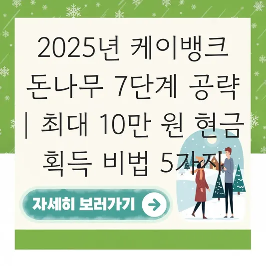 케이뱅크 돈나무 키우기 공략: 7단계 수확 보상금 최대 10만 원 받는 팁 대표 이미지