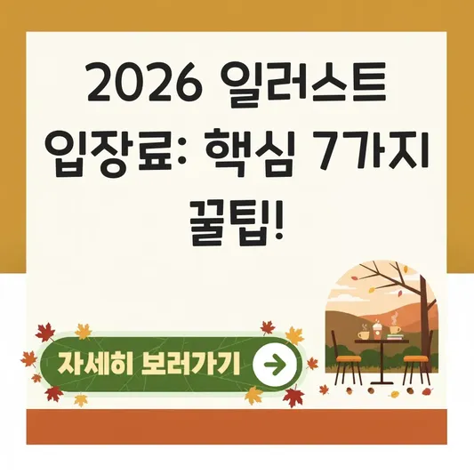 2026 서울 일러스트코리아 코엑스 입장료