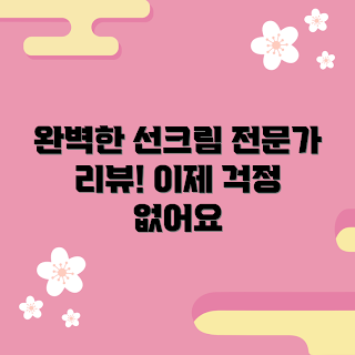 랩시리즈선크림100ml, 선크림 추천, 랩시리즈 효과, 자외선 차단, 사용법 안내