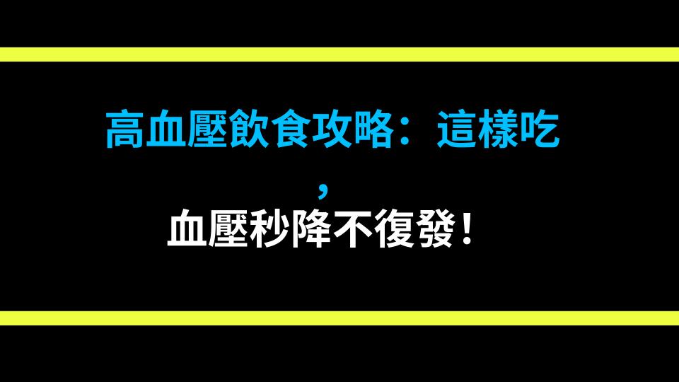 高血壓飲食攻略：這樣吃，血壓秒降不復發！