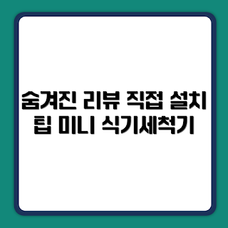 미닉스 미니 식기세척기, PRO 3인용, MNDW-110G, 주방 필수 아이템, 2023 가전 트렌드