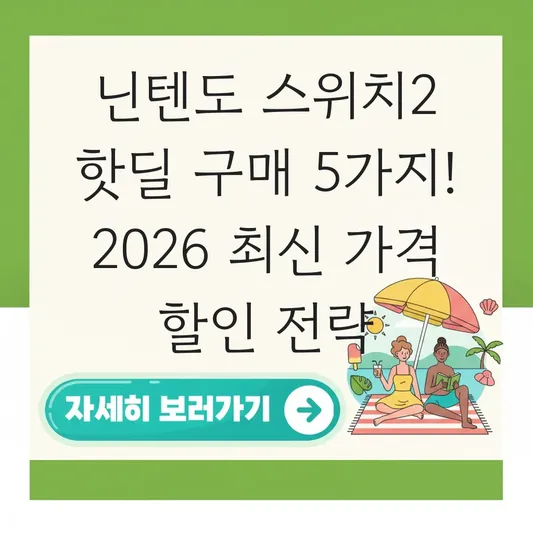닌텐도 스위치2 가격 할인 핫딜 구매