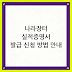 나라장터 실적증명서 발급 신청 방법 안내