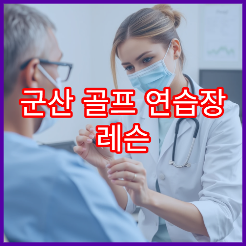 군산 골프 연습장 레슨 가능한 곳 정리