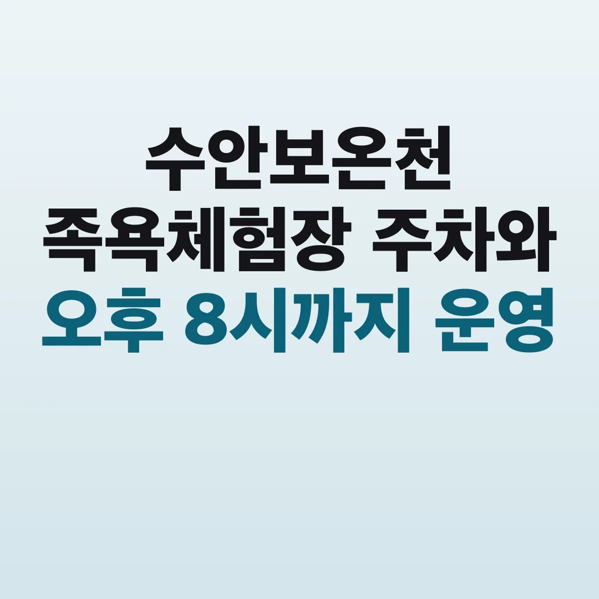 수안보온천 족욕체험장 주차와 오후 8시까지 운영