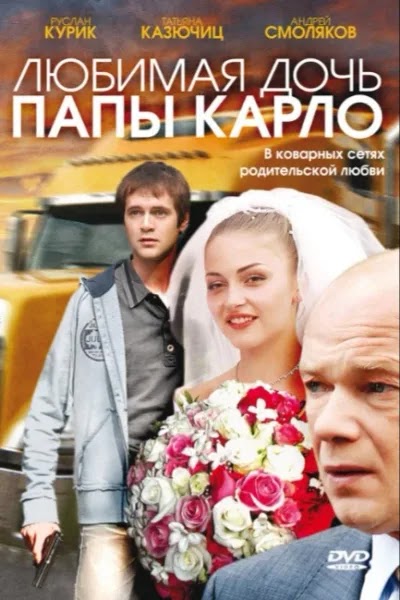Любимая дочь папы Карло