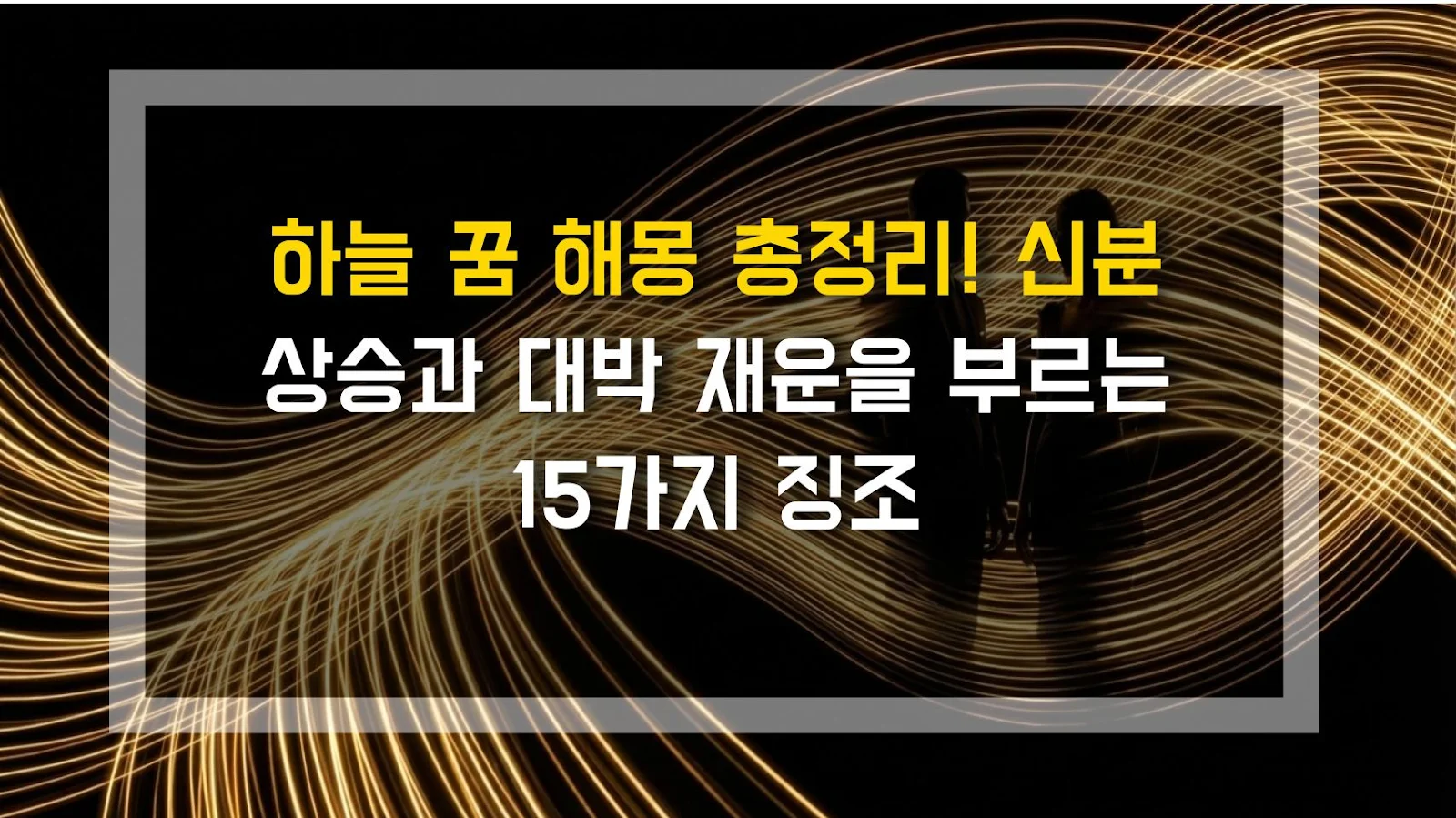하늘 꿈 해몽 총정리! 신분 상승과 대박 재운을 부르는 15가지 징조