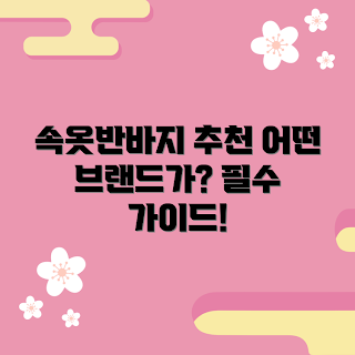 속옷반바지 추천, 편안한 속옷반바지, 속옷반바지 종류, 여름 속옷반바지, 속옷반바지 스타일