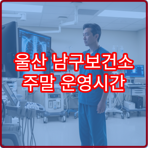 울산 남구보건소 주말 운영시간 + 주차 가능 여부 한 번에 확인하기