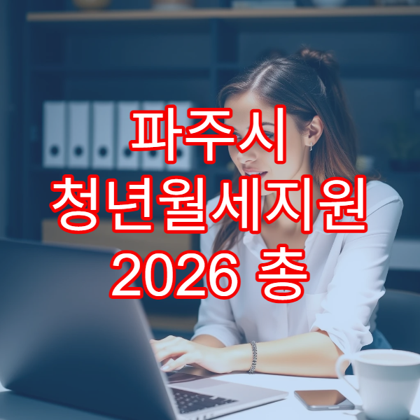 파주시 청년월세지원 2026 총 480만원 지원｜자격 조건·소득표 한눈에