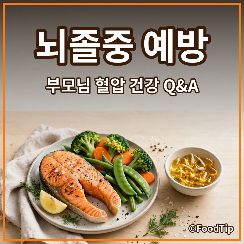 “엄마, 아빠 혈압 괜찮을까?” 겨울철 부모님 뇌졸중 예방 성공 스토리와 Q&A