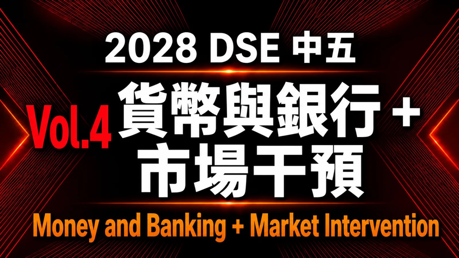 2028 DSE ECON 中五常規課程 vol.4